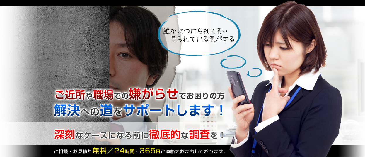 ご近所や職場での嫌がらせでお困りの方、解決への道をサポートします！　調査実績52年