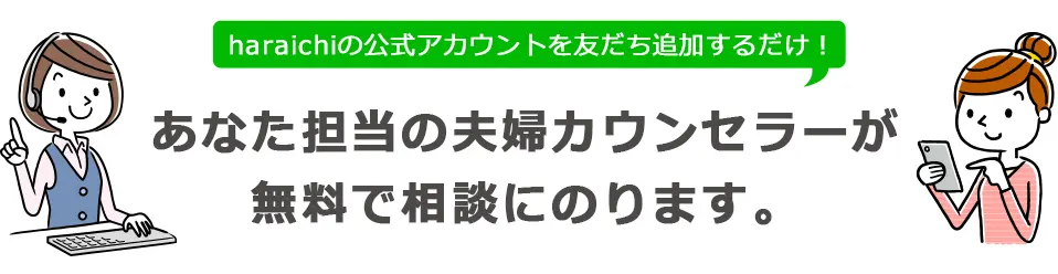 あなた担当の夫婦カウンセラーが無料で相談にのります。