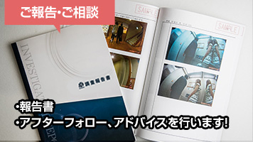 裁判にも有効な報告書で調査結果を報告