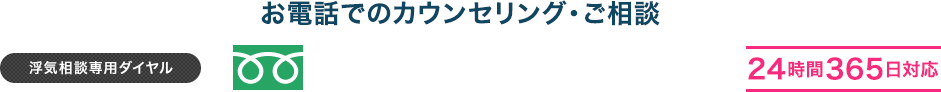 お電話でのカウンセリング・ご相談【浮気相談専用ダイヤル】24時間365日対応