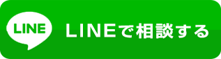 lineで相談する