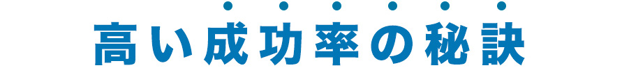 高い成功率の秘訣