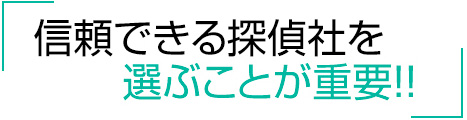 信頼できる探偵社を選ぶことが重要！！