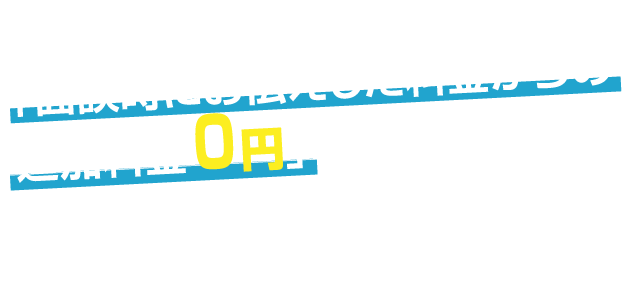 追加料金0円