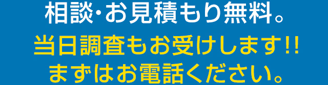 相談・お見積り無料。まずはお電話ください