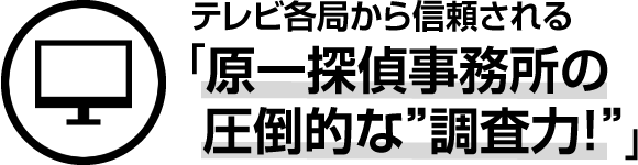 テレビ各局から信頼される「原一探偵事務所の圧倒的な調査力」