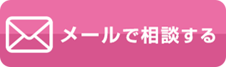 メールで相談する