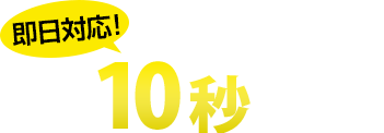 簡単10秒お見積り