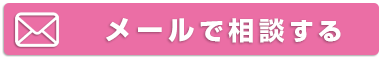 ご相談はこちら