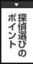 探偵選びのチェックポイント