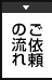 ご依頼の流れ