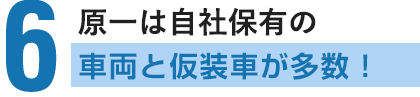 原一は自社保有の車両が100台以上！