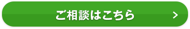 ご相談はこちら