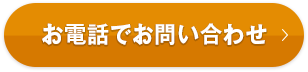 お電話でお問い合わせ