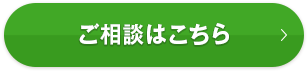 ご相談はこちら