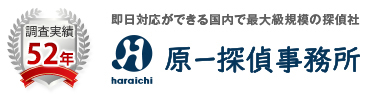 原一探偵事務所