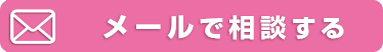 メールで相談する