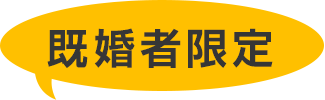 既婚者限定