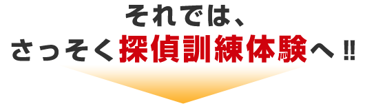 それでは、さっそく探偵訓練体験へ‼