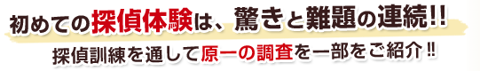 初めての探偵体験は、驚きと難題の連続!!