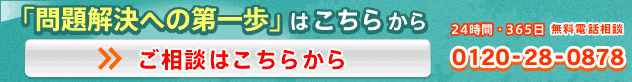 「問題解決への第一歩はこちらから」0120-85-8011