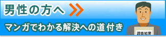 男性の方へ「マンガでわかる解決への道」付き