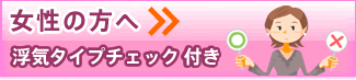 女性の方へ「浮気タイプチェック」付き