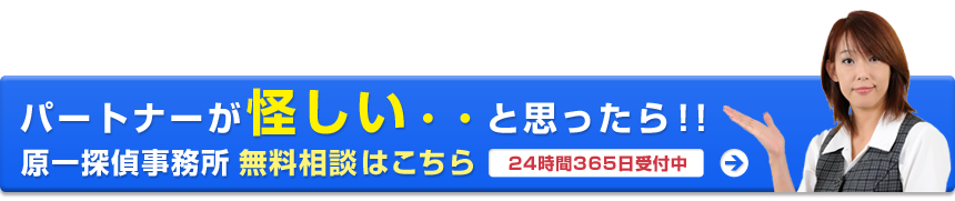 原一探偵事務所　無料相談はこちらから