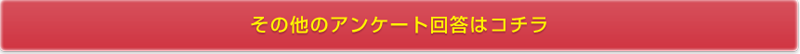 その他のアンケート回答はコチラ