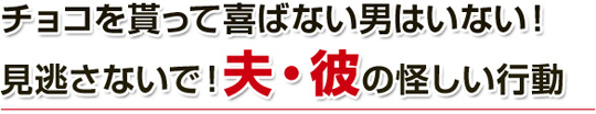 女性の方からアプローチも！バレンタインは誘惑がいっぱい！！