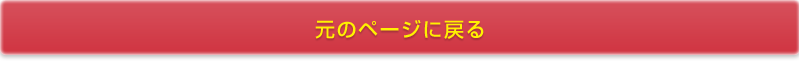 元のページに戻る