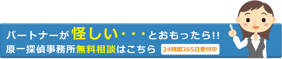 原一探偵事務所　無料相談はこちらから