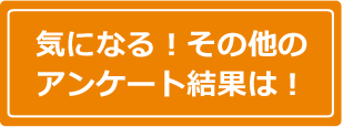 その他のアンケート回答はコチラ