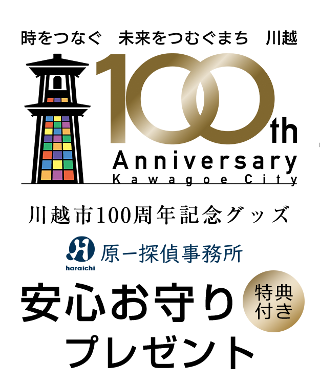 川越市100周年