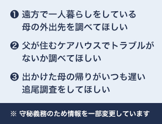 原一探偵事務所が受けた高齢者に関する相談例