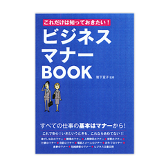 岩下所長監修ビジネスマナー本