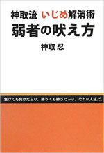 神取流れ いじめ解消術 弱者の吠え方