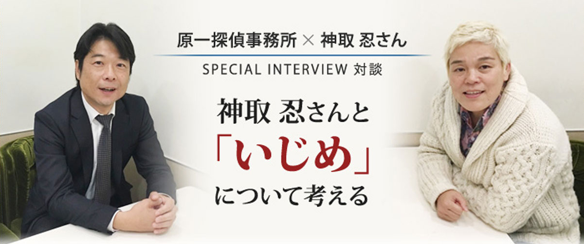 神取忍さんと「いじめ」について考える