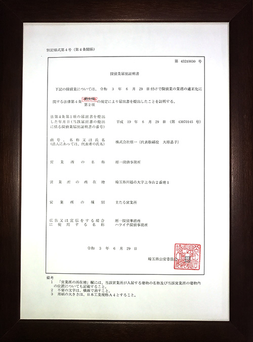 探偵業届出証明書