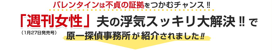 バレンタインは不貞の証拠をつかむチャンス！「週刊女性」（1月27日号）夫の浮気スッキリ大解決‼