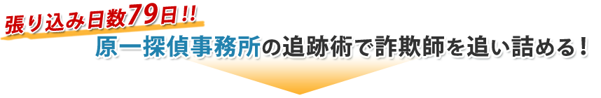 張り込み日数79日！原一探偵事務所の追跡術で詐欺師を追い詰める