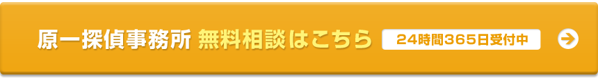 原一探偵事務所　無料相談はこちらから