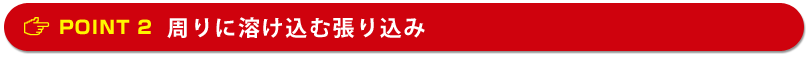 周りに溶け込む張り込み