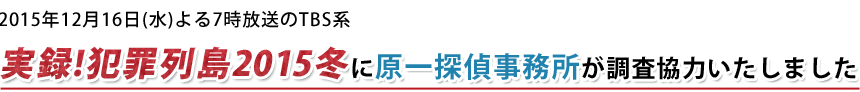 TBS系「実録！犯罪列島2015冬」に取材協力いたしました。