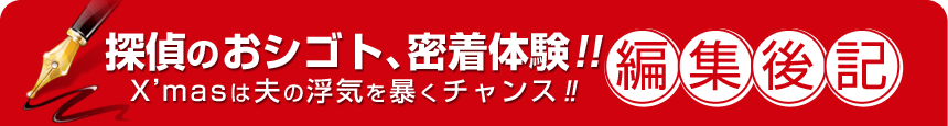 探偵のおシゴト、密着体験!! X'masは夫の浮気を暴くチャンス!!