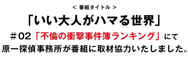 ＃02「不倫の衝撃事件簿ランキング」にて原一探偵事務所が番組に取材協力いたしました