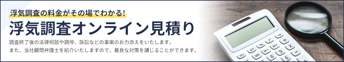 浮気調査の料金がその場でわかる!浮気調査オンライン見積り