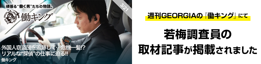 『働キング』にて、若梅調査員の取材記事が掲載されました