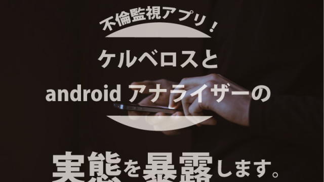 不倫監視アプリ ケルベロスとandroidアナライザーの実態を暴露します 探偵note