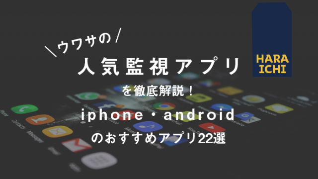噂の人気監視アプリを徹底解説 Iphone Androidのおすすめアプリ22選 原一探偵事務所 探偵note